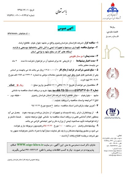 مناقصه نگهداری سیستمها و تجهیزات ایمنی