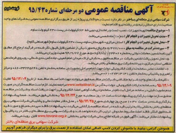 آگهی مناقصه عمومی, مناقصه تهیه تجهیزات، نصب، تست و راه اندازی دوبی خط جدید 63 کیلوولت- نوبت دوم