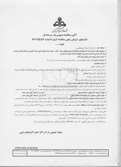 آگهی مناقصه عمومی یک مرحله ای , مناقصه پروژه امداد گاز شهرها و روستاهای تابعه شهرستانهای بوکان ...