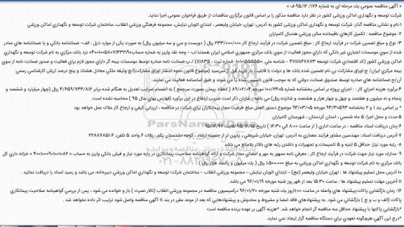 آگهی مناقصه عمومی, مناقصه تکمیل کارهای باقیمانده سالن ورزشی هندبال