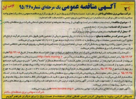 آگهی مناقصه عمومی یک مرحله ای , مناقصه ارائه خدمات حفاظت ؛ حراست و نگهبانی از پستها ، محیط ها و انجام کارهای خدماتی