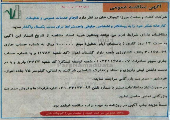مناقصه عمومی , مناقصه عمومی انجام خدمات عمومی و تنظیفات کارخانه شکر