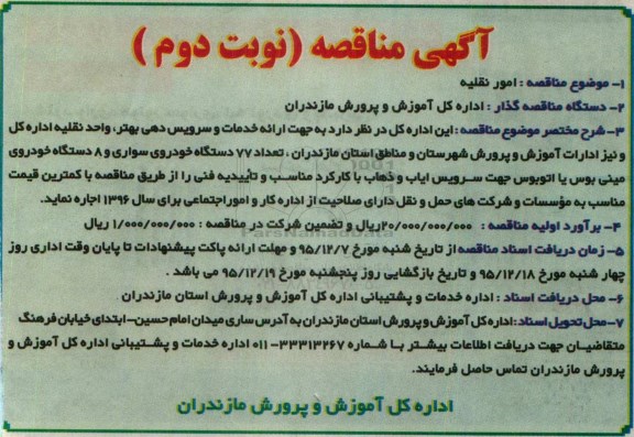آگهی مناقصه, مناقصه امور نقلیه نوبت دوم 