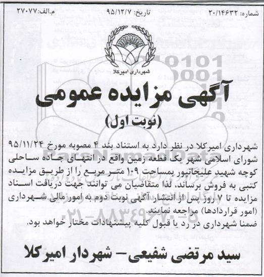 مزایده,مزایده فروش زمین مساحت صد و نه مترمربع 