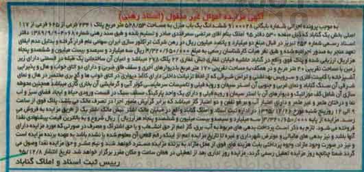 مزایده,مزایده ششدانگ یکباب منزل به مساحت 528.53متر