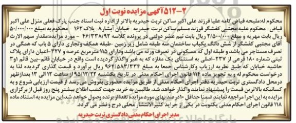 مزایده,مزایده ساختمان سه طبقه عرصه 115متر 