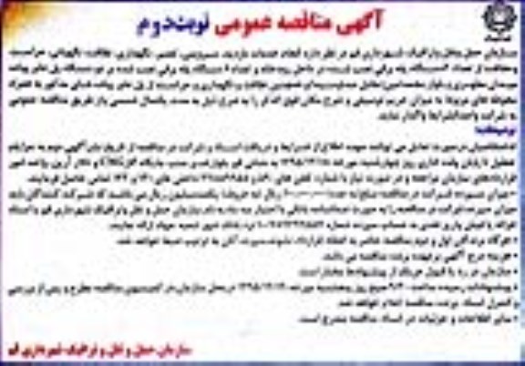 مناقصه عمومی , مناقصه عمومی انجام خدمات بازدید ، سرویس ، تعمیر ، نگهداری ، نظافت ، نگهبانی ، حراست و حفاظت از تعداد 2 دستگاه پله برقی نوبت دوم 