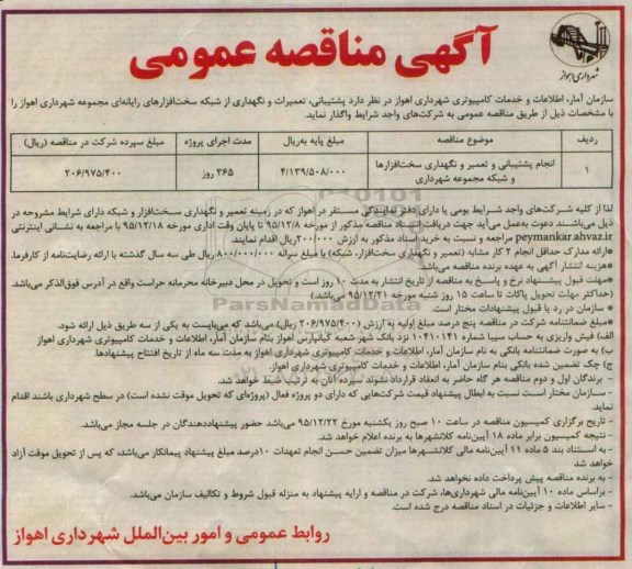 مناقصه عمومی , مناقصه انجام پشتیبانی و تعمیر و نگهداری سخت افزارها و شبکه مجموعه شهرداری  95.12.8