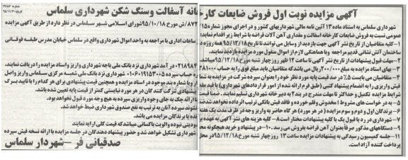 آگهی مزایده,مزایده فروش ضایعات 95.12.8