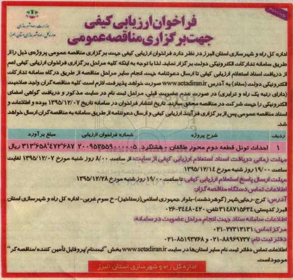 فراخوان ارزیابی کیفی جهت برگزاری مناقصه عمومی,فراخوان احداث تونل قطعه دوم- نوبت دوم 