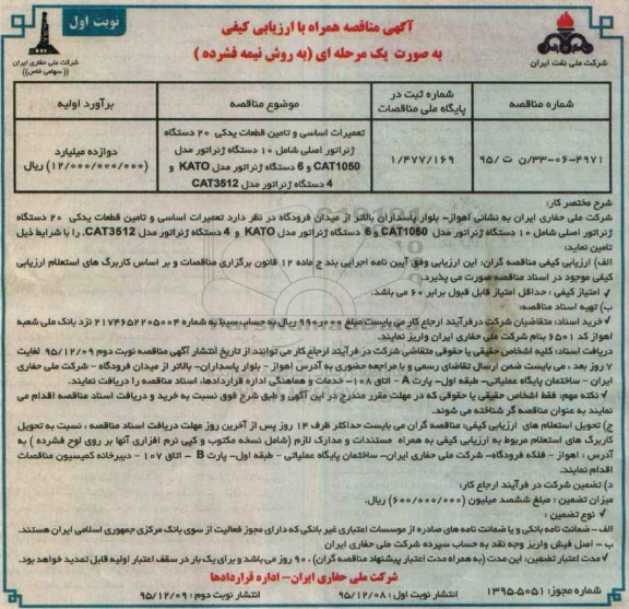 مناقصه , مناقصه تعمیرات اساسی و تامين قطعات يدکی 20 دستگاه ژنراتوراصلی   95.12.8