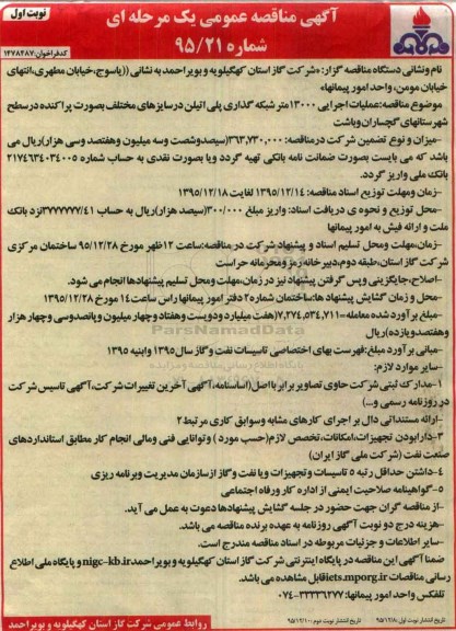 آگهی مناقصه عمومی , مناقصه عملیات اجرایی 13000 متر شبکه گذاری پلی اتیلن ....