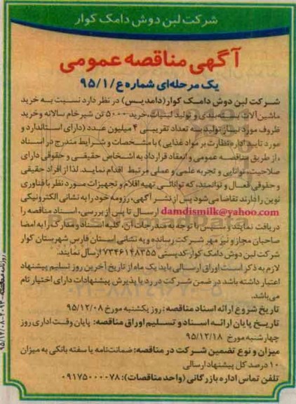 مناقصه عمومی , مناقصه عمومی خرید ماشین آلات بسته بندی و تولید لبنیات 