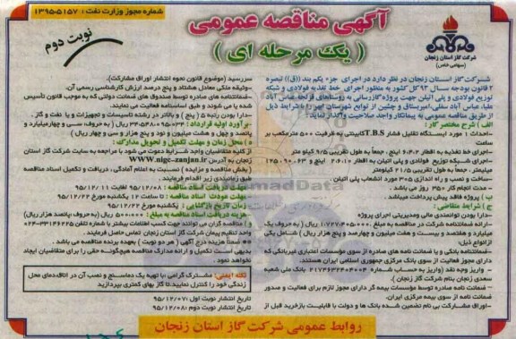 آگهی مناقصه عمومی یک مرحله ای , مناقصه اجرای خط تغذیه فولادی و شبکه توزیع فولادی و پلی اتیلن جهت پروژه گاز رسانی نوبت دوم