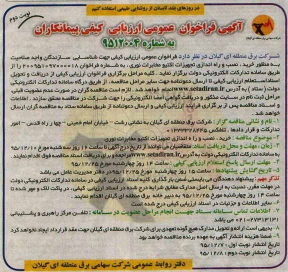 آگهی فراخوان عمومی ارزیابی کیفی پیمانکاران , فراخوان خرید، نصب و راه اندازی تجهیزات اکتیو مخابرات نور نوبت دوم