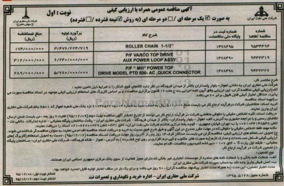 آگهی مناقصه عمومی همراه با ارزیابی کیفی,مناقصه roller chain 1-1/2