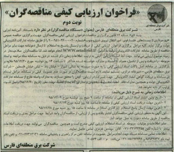 فراخوان ارزیابی کیفی مناقصه گران, مناقصه بهره برداری از پست های فشار قوی امور انتقال نیروی شرق و جنوب نوبت دوم 