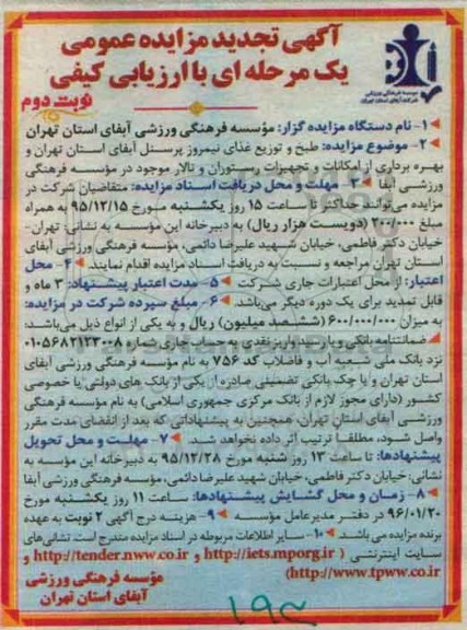آگهی تجدید مزایده عمومی, مزایده طبخ و توزیع غذای نیمروز پرسنل آبفا- تجدید نوبت دوم 