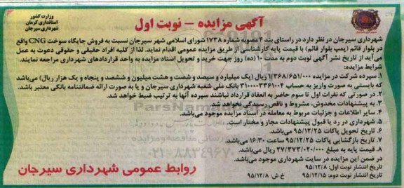 آگهی مزایده ،آگهی مزایده   فروش جایگاه سوخت CNG