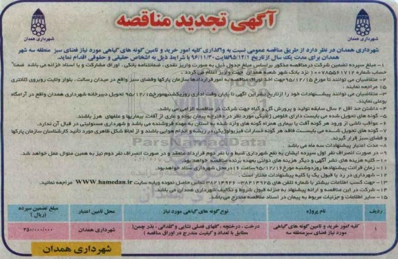 آگهی تجدید مناقصه , مناقصه واگذاری کلیه امور خرید و تامین گونه های گیاهی- 95.12.08