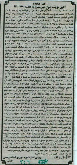 مزایده,مزایده ششدانگ اپارتمان مساحت 149.85مترمربع