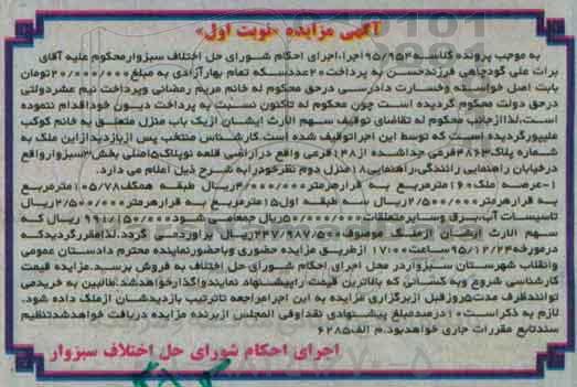 مزایده,مزایده یکباب منزل با  عرصه صد و شصت متر 