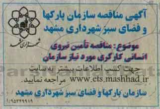 آگهی مناقصه ، مناقصه تامین نیروی انسانی کارگری 95/12/8