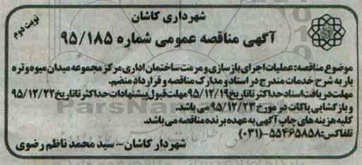 مناقصه عملیات اجرای بازسازی و مرمت ساختمان اداری ... - نوبت دوم 