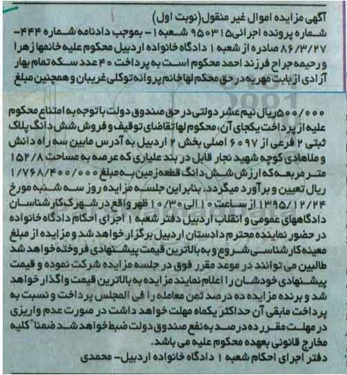 مزایده,مزایده ششدانگ پلاک ثبتی بخش دو اردبیل نوبت اول