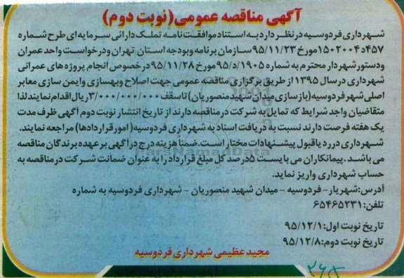 آگهی مناقصه عمومی , مناقصه اصلاح و بهسازی و ایمن سازی معابر اصلی .... نوبت دوم