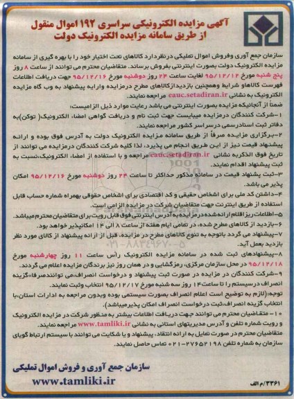 مزایده , مزایده فروش بهره گیری از سامانه مزایده الکترونیک دولت 