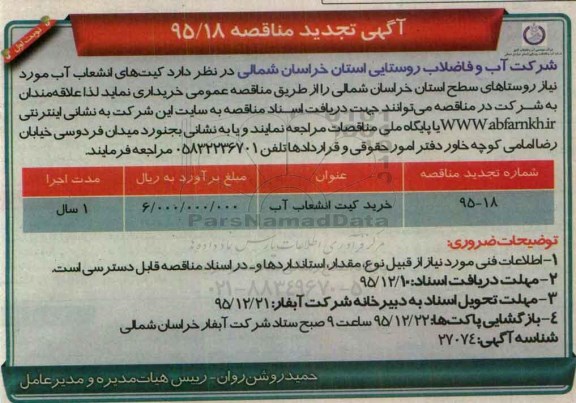 آگهی تجدید مناقصه, مناقصه خرید کیت انشعاب آب 