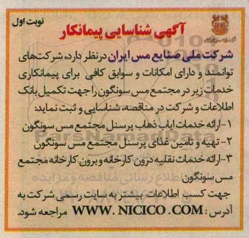 مناقصه شناسایی پیمانکار  ارائه خدمات ایاب و ذهاب پرسنل مجتمع مس سونگون