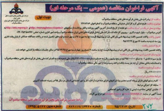 فراخوان مناقصه ، فراخوان مناقصه طبخ غذای گرم کارکنان عملیاتی میاندوآب 