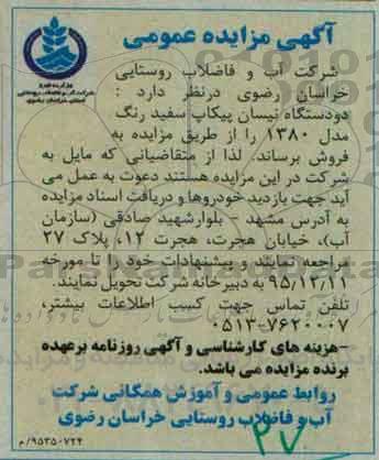 آگهی مزایده عمومی،آگهی مزایده عمومی  فروش دو دستگاه نیسان پیکاپ سفید رنگ مدل 1380