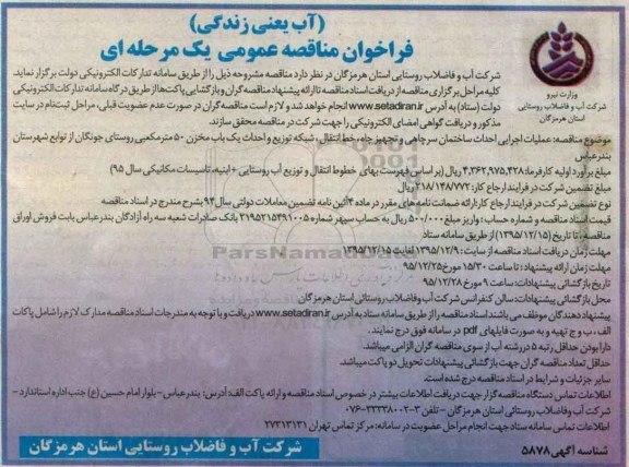 فراخوان مناقصه عمومی یک مرحله ای , فراخوان مناقصه عملیات اجرایی احداث ساختمان سرچاهی و ...