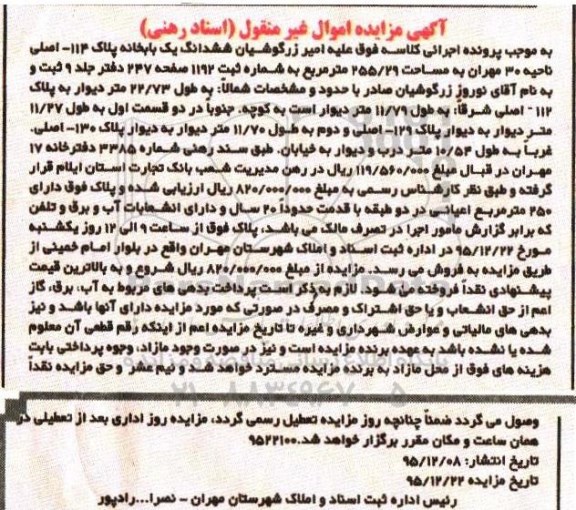 مزایده,مزایده ششدانگ یکباب خانه مساحت 255.29متر
