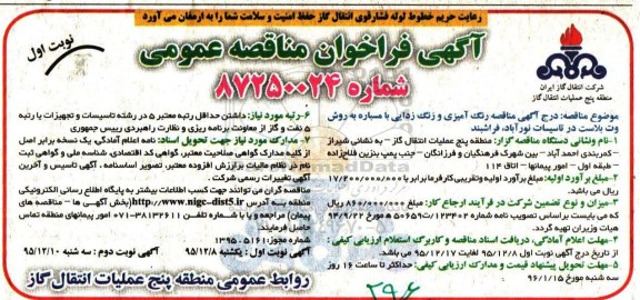 آگهی فراخوان مناقصه عمومی, مناقصه رنگ آمیزی و زنگ زدایی با مسباره به روش وت بلاست