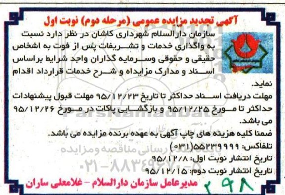 آگهی تجدید مزایده عمومی, تجدید مزایده واگذاری خدمات و تشریفات- مرحله دوم نوبت اول