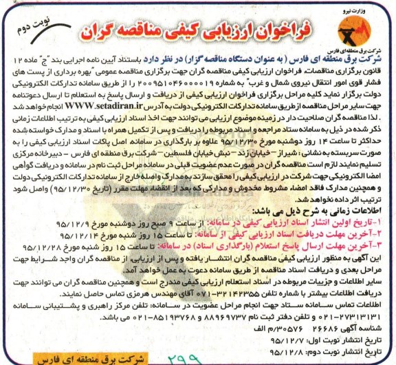 فراخوان ارزیابی کیفی مناقصه گران, مناقصه بهره برداری از پست های فشار قوی- نوبت  دوم 