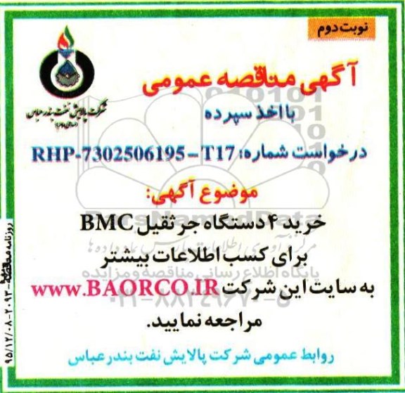 آگهی مناقصه عمومی , مناقصه خرید 4 دستگاه جرثقیل BMC نوبت دوم