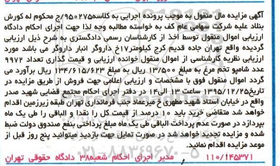 مزایده,مزایده تعداد 9972 عدد شامپو تخم مرغ