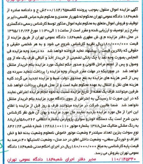آگهی مزایده اموال منقول , مزایده فروش یکدستگاه خودرو سواری پژو پارس مدل 1388 
