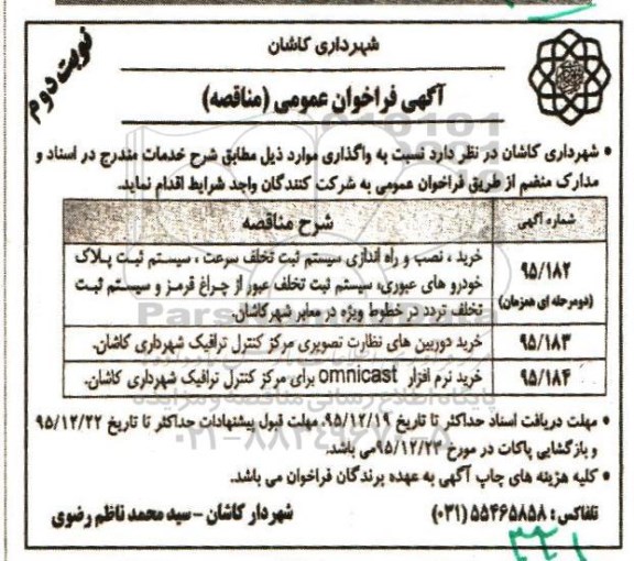 آگهی فراخوان عمومی (مناقصه) , فراخوان مناقصه خرید ، نصب و راه اندازی سیستم ثبت تخلف سرعت.. نوبت دوم
