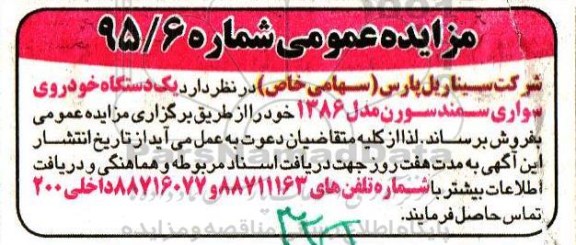 مزایده عمومی , مزایده عمومی یک دستگاه خودروی سواری سمند سورن 