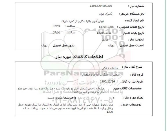استعلام , استعلام مبلمان خانگی 