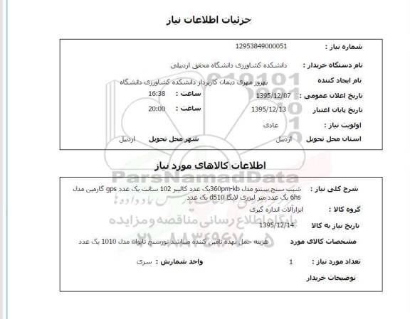 استعلام شیب سنج سنتو و...