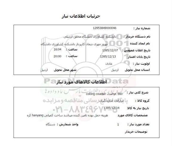 استعلام colong counter  