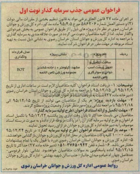 فراخوان عمومی جذب سرمایه گذار  ساخت ، تکمیل و تجهیز پیست اسب دوانی