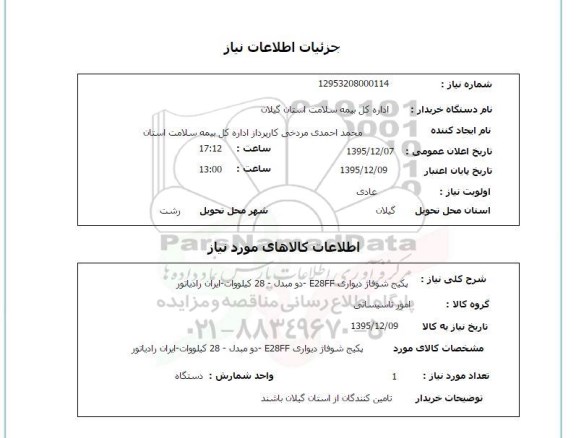 استعلام, استعلام پکیج شوفاز دیواری E28FF دو مبدل 28 کیلووات ایران رادیاتور